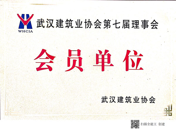 武汉建筑业协会第七届理事会会员单位