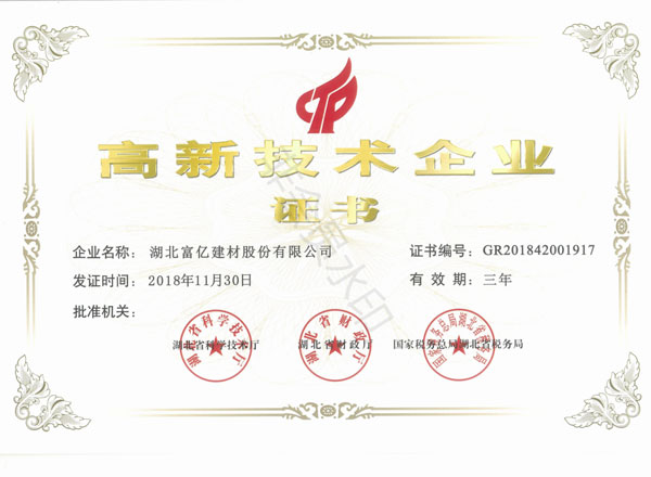 高新技术企业证书